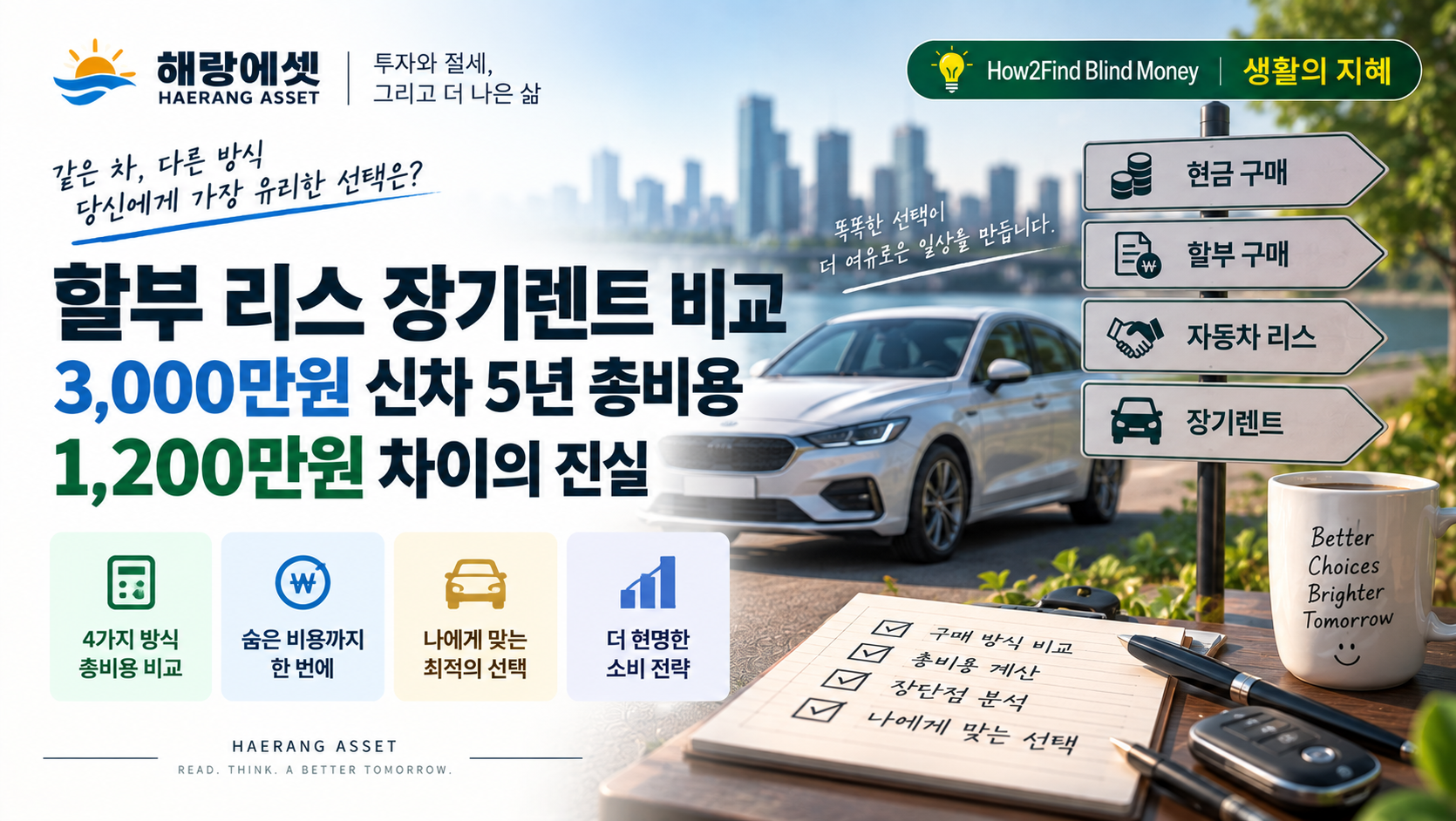 신차 구매 방식과 총비용 비교