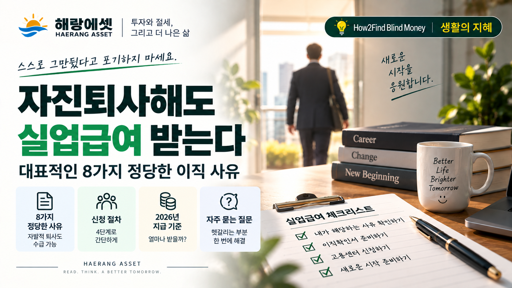 자진퇴사 실업급여 체크리스트