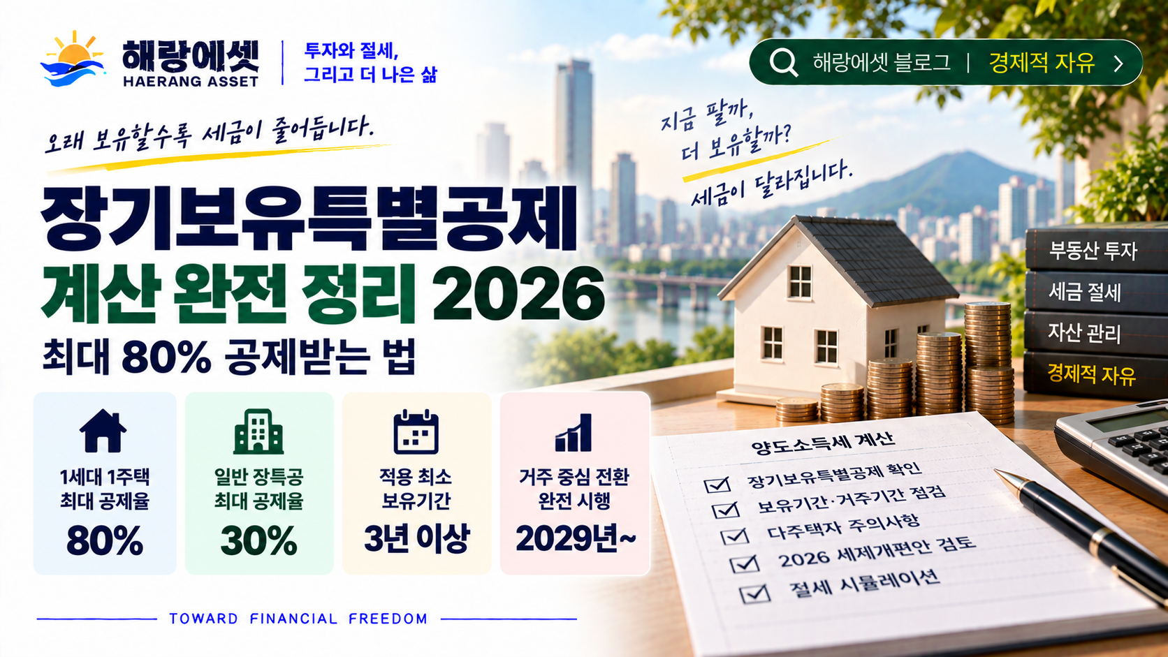 장기보유특별공제와 자산관리 전략