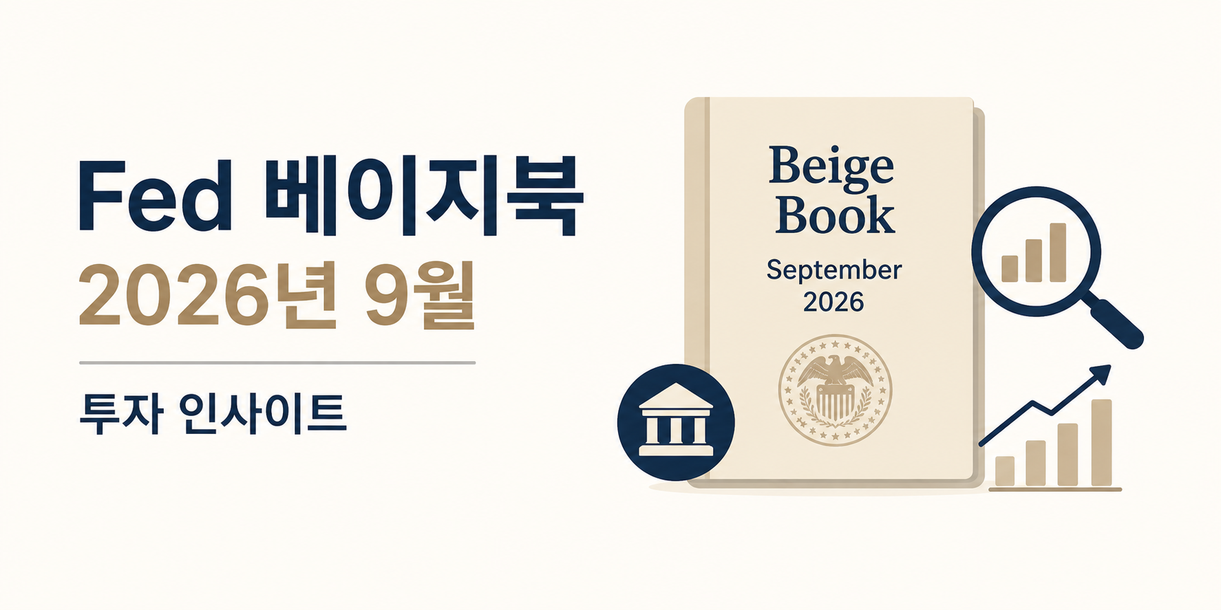 [시장 분석] 연준 베이지북 9월 2026 - 완만한 성장, 에너지발 인플레 재점화 우려