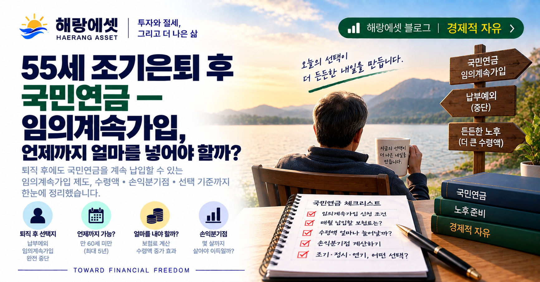 55세 조기은퇴, 국민연금 선택 가이드