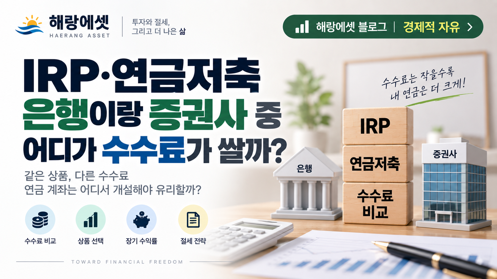 IRP·연금저축, 은행이랑 증권사 중 어디가 수수료가 쌀까