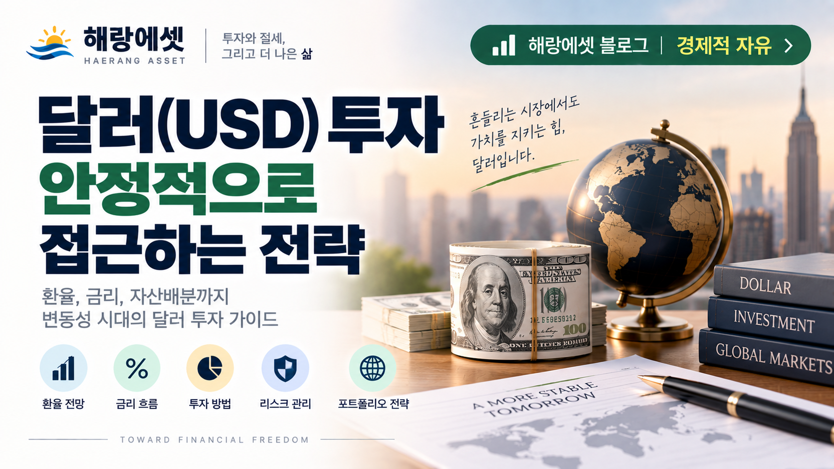 환율 하락 시점의 달러 투자 전략 — 증시 변동성 없이 환차익만 노리는 안정적 방법