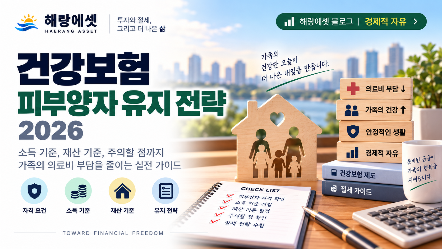 건강보험 피부양자 소득 관리 — 연 2,000만원 기준선, 어떻게 지킬 수 있나