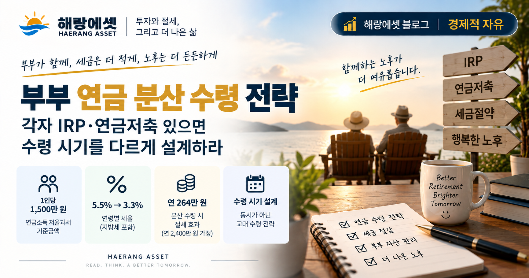 부부 연금 분산 수령 전략