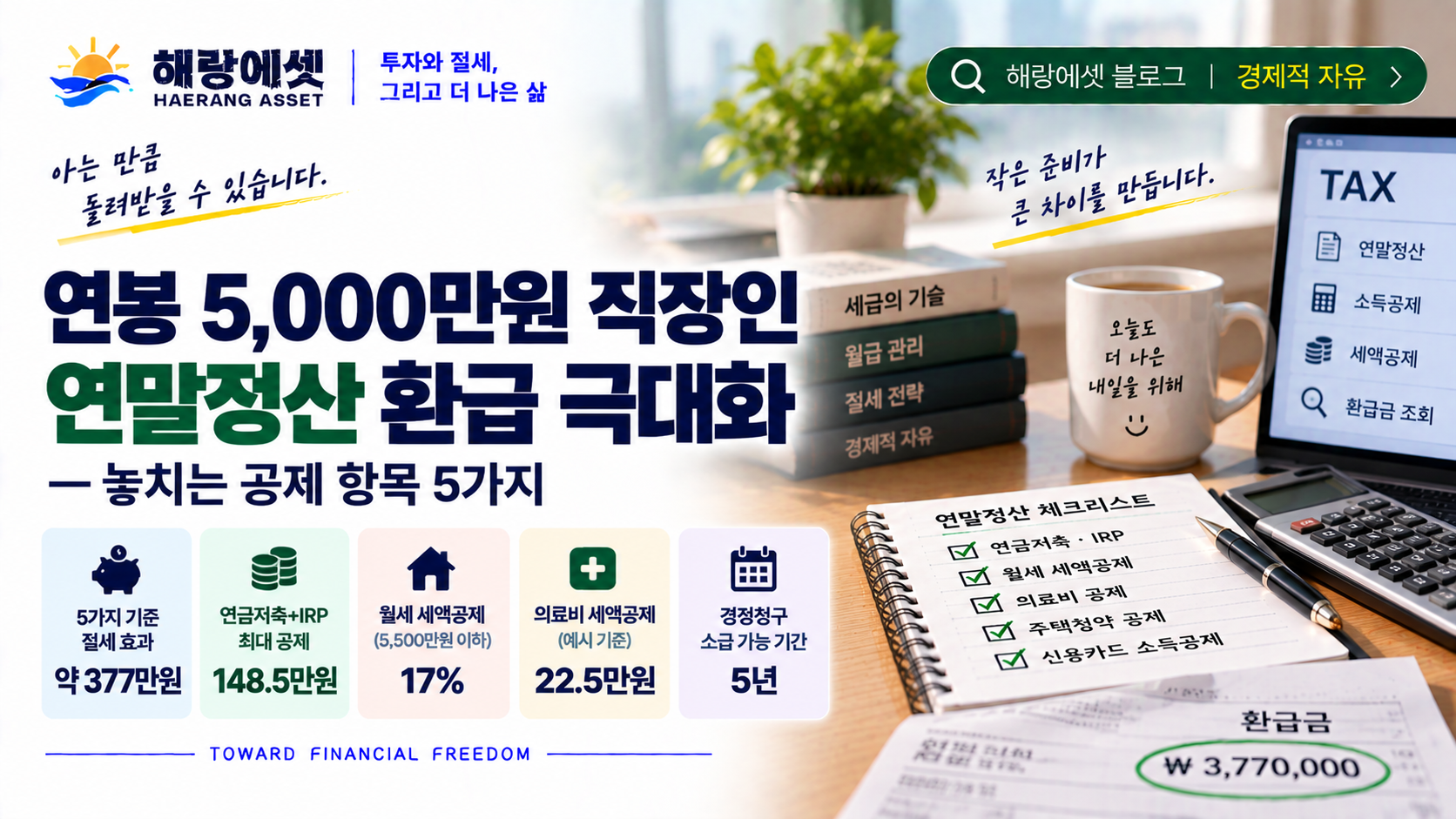 연말정산 환급 극대화 체크리스트