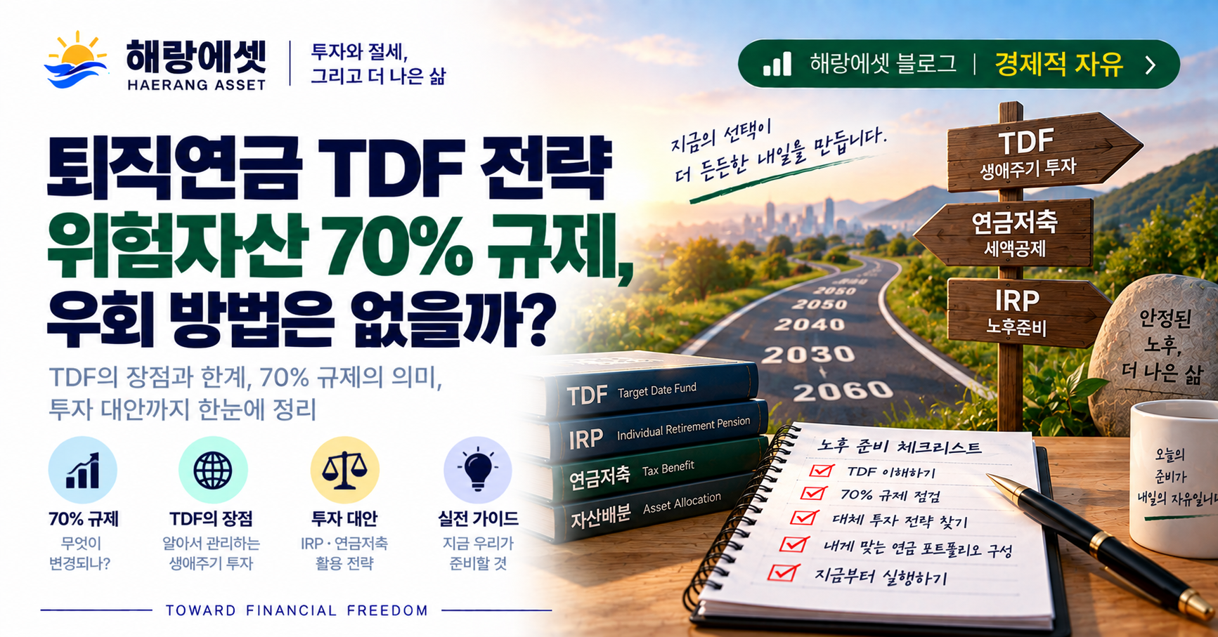 퇴직연금 TDF, 경제적 자유로 가는 길